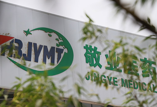 敬業(yè)醫(yī)藥廠房